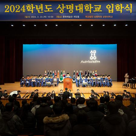 2024학년도 서울캠퍼스 입학식 참석 이미지