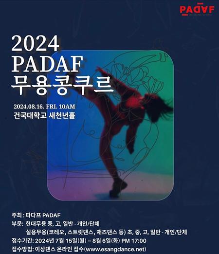 [콩쿠르] 2024 PADAF 무용콩쿠르 이미지