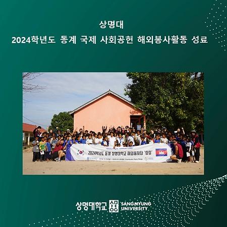 상명대, 2024학년도 동계 국제 사회공헌 해외봉사활동 성료  ​