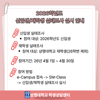 [학생상담센터] 2026학년도 신입생 및 재학생 실태조사 홍보